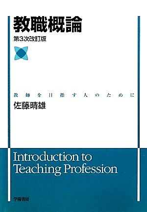 教職概論 教師を目指す人のために