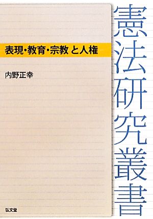 表現・教育・宗教と人権 憲法研究叢書