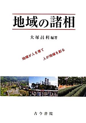 地域の諸相 地域が人を育て 人が地域を創る