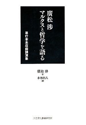 廣松渉マルクスと哲学を語る 単行本未収録講演集