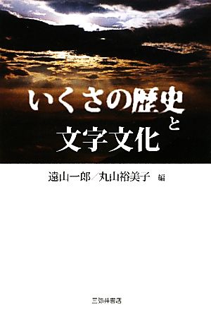 いくさの歴史と文字文化