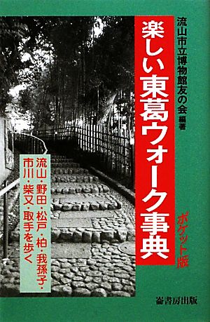 ポケット版 楽しい東葛ウォーク事典 流山・野田・松戸・柏・我孫子・市川・柴又・取手を歩く