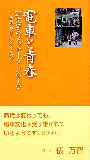 電車と青春 21文字のメッセージ(2010) 初恋・親子・ひとりたび