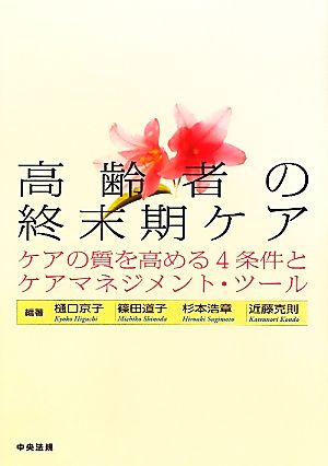 高齢者の終末期ケア ケアの質を高める4条件とケアマネジメント・ツール