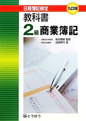 教科書・2級商業簿記 日商簿記検定2級