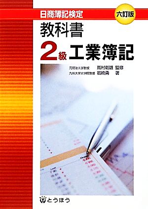 教科書・2級工業簿記 日商簿記検定2級