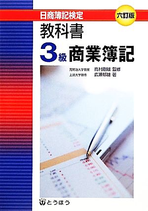 教科書・3級商業簿記 日商簿記検定3級