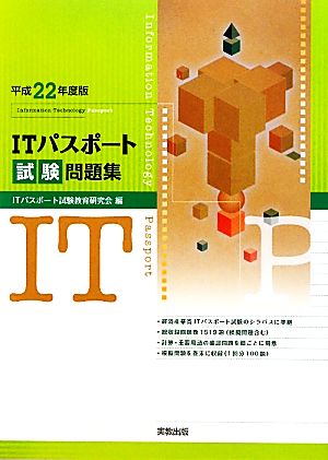 ITパスポート試験問題集(平成22年度版)