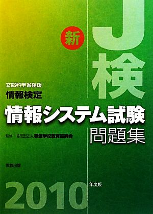 情報検定情報システム試験問題集(2010年度版)