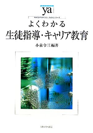 よくわかる生徒指導・キャリア教育 やわらかアカデミズム・〈わかる〉シリーズ