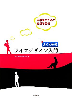 よくわかるライフデザイン入門 大学生のための必須学習術