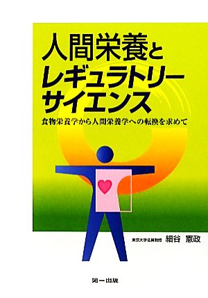 人間栄養とレギュラトリーサイエンス食物栄養学から人間栄養学への転換を求めて