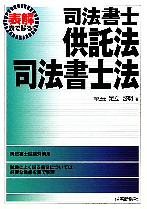 表解 司法書士供託法・司法書士法