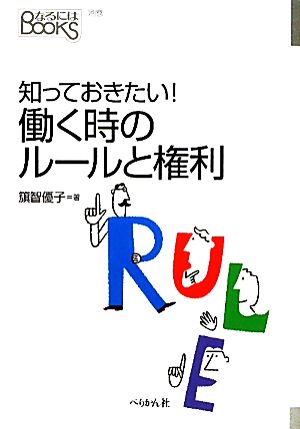 知っておきたい！働く時のルールと権利 なるにはBOOKS