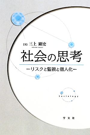 社会の思考 リスクと監視と個人化