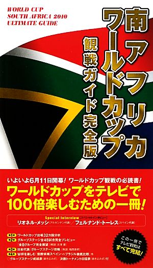 南アフリカ・ワールドカップ観戦ガイド完全版