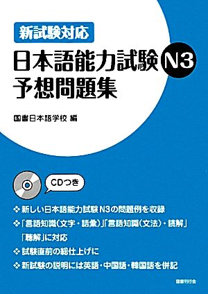 新試験対応 日本語能力試験N3予想問題集