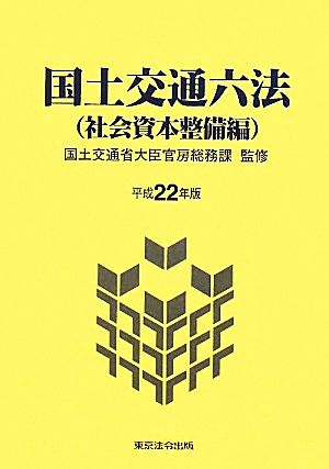 国土交通六法 社会資本整備編(平成22年版)