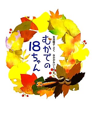 むかでの18ちゃん おはなしキラキラ5