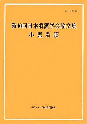 第40回日本看護学会論文集 小児看護