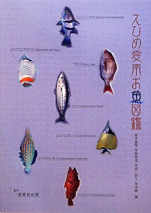 えひめ愛南お魚図鑑