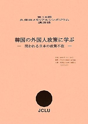 韓国の外国人政策に学ぶ 問われる日本の政策不在 第18回久保田メモリアルシンポジウム講演録