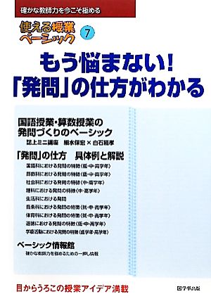 使える授業ベーシック(7) もう悩まない！「発問」の仕方がわかる