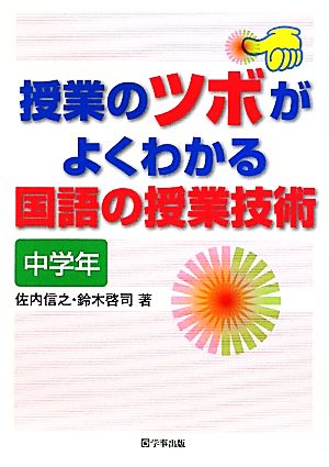 授業のツボがよくわかる国語の授業技術 中学年