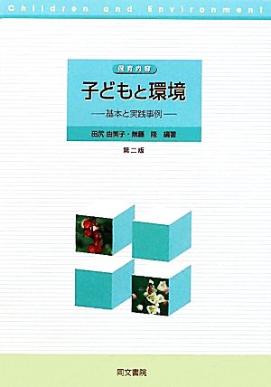 保育内容 子どもと環境 基本と実践事例