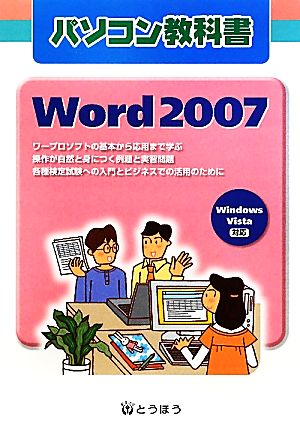 パソコン教科書 Word2007 Windows Vista対応