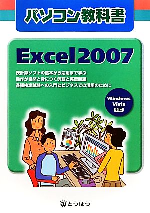 パソコン教科書 Excel2007 Windows Vista対応