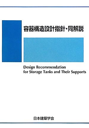 容器構造設計指針・同解説