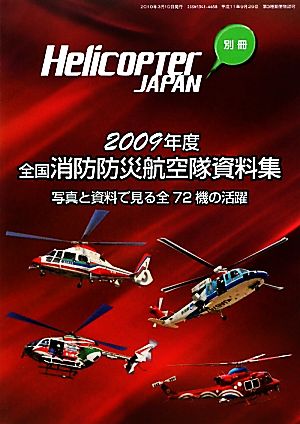 消防防災航空隊資料集(2009年度版)