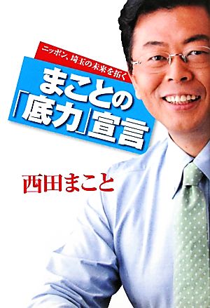 まことの「底力」宣言