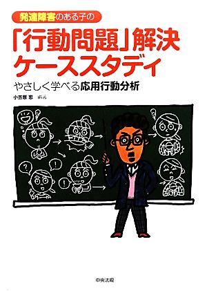 発達障害のある子の「行動問題」解決ケーススタディ やさしく学べる応用行動分析