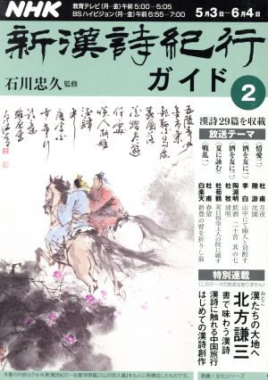 NHK 新漢詩紀行ガイド 2010年5月～6月(2) 教養・文化シリーズ