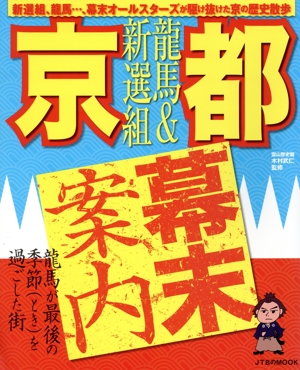 龍馬&新選組 京都幕末案内