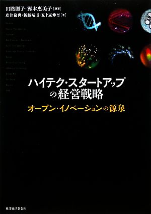 ハイテク・スタートアップの経営戦略