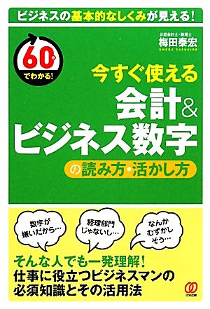 今すぐ使える会計&ビジネス数字の読み方・活かし方