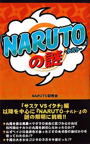 『NARUTO』の謎