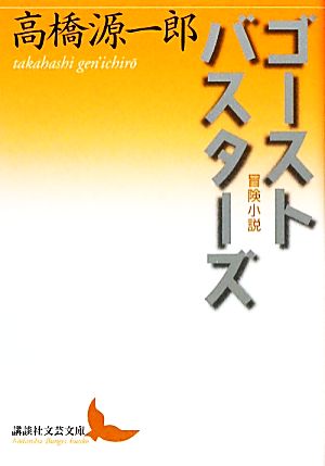 ゴーストバスターズ 冒険小説 講談社文芸文庫