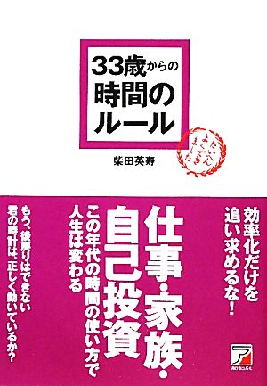 33歳からの時間のルール アスカビジネス