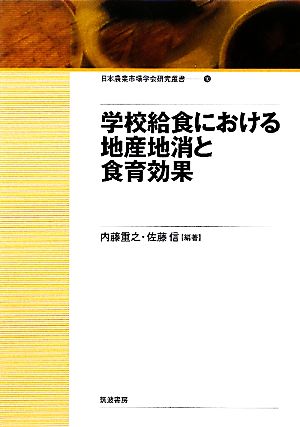 学校給食における地産地消と食育効果 日本農業市場学会研究叢書10