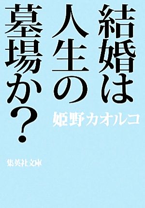 結婚は人生の墓場か？ 集英社文庫