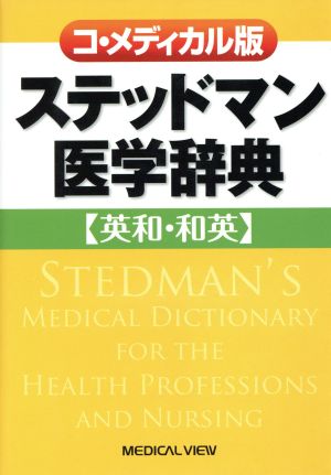 コ・メディカル版ステッドマン医学辞典 英和・和英
