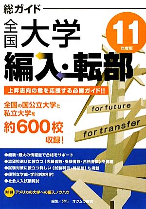 総ガイド全国大学編入・転部(11年度版)