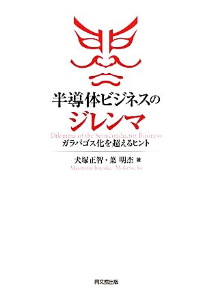 半導体ビジネスのジレンマ ガラパゴス化を超えるヒント