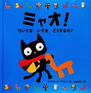 ミャオ！ちいさないすをどうするの？ くろねこミャオとあそぼうシリーズ