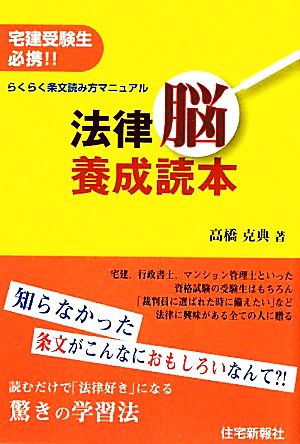 法律脳養成読本 宅建受験生必携!!