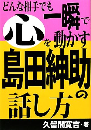 どんな相手でも一瞬で心を動かす島田紳助の話し方